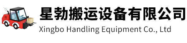 镇江市星勃搬运设备有限公司