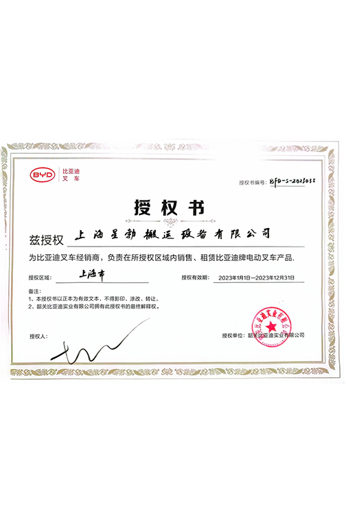 镇江市BYD2023授权书